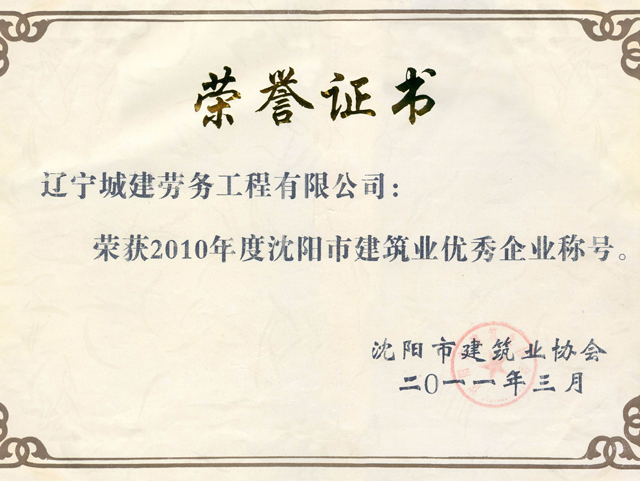 2010年度沈阳市建筑业优秀企业