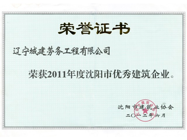 2011年度沈阳市优秀建筑企业