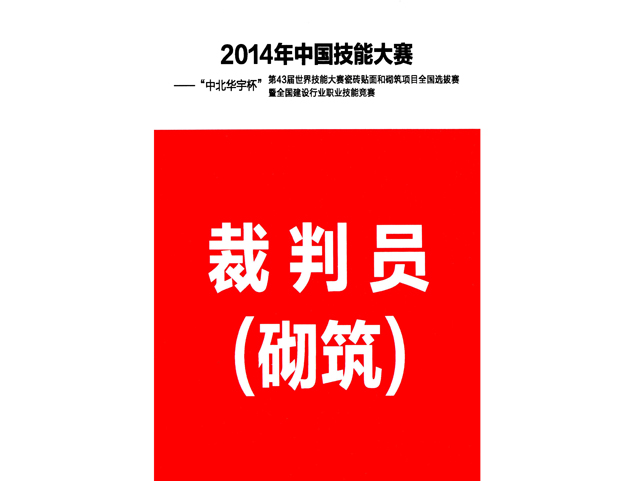 2014年中国技能大赛裁判员（砌筑）