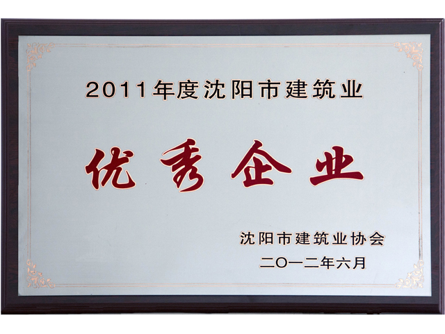 2011年度沈阳市建筑业优秀企业