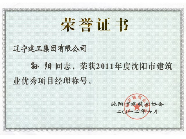 2011年度沈阳市建筑业优秀项目经理